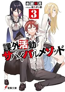 課外活動サバイバルメソッド3 (電撃文庫)