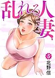 乱れる人妻　第５巻 (J.J COMICS)