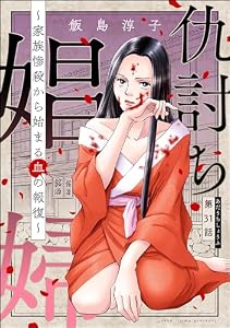 仇討ち娼婦 ～家族惨殺から始まる血の報復～（分冊版） 【第31話】 (ストーリーな女たち)