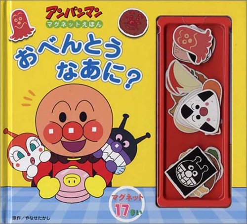 PDFダウンロード おべんとうなあに? (アンパンマンマグネットえほん) バイ