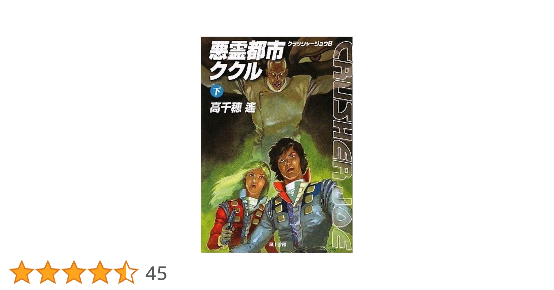 悪霊都市ククル〈下〉—クラッシャージョウ〈8〉 (ソノラマ文庫) 悪霊都市ククル〈下〉―クラッシャージョウ〈8〉 (ソノラマ文庫