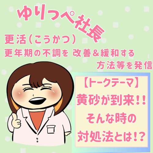 『黄砂到来、そんな時の対処法とは？！#380』のカバーアート