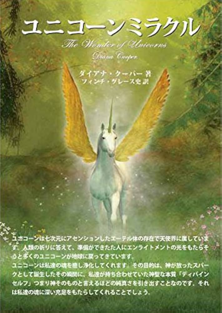 ユニコーンミラクル | ダイアナ・クーパー, 発行三雅 発売星雲社