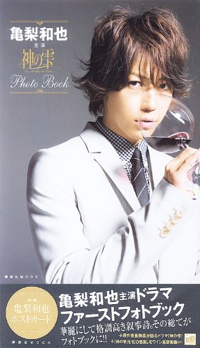 Photo Book（講談社MOOK） 亀梨和也 2009 ドラマ 「神の雫」