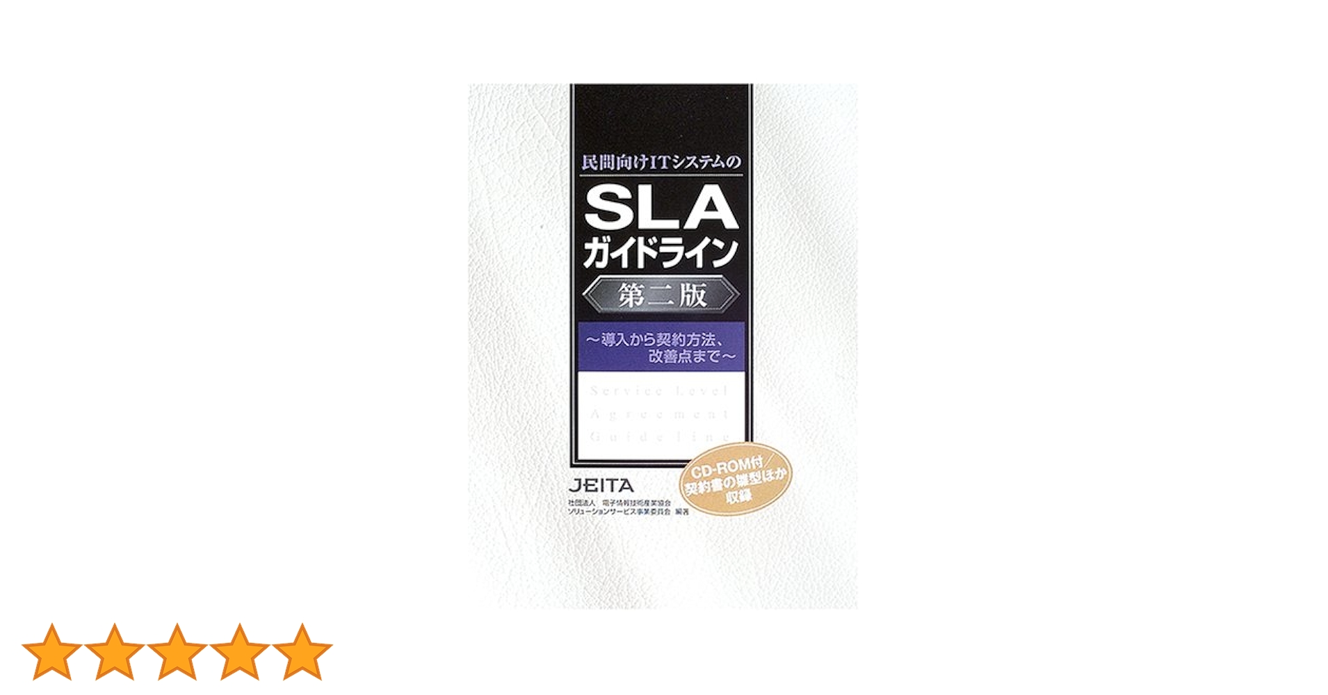 民間向けITシステムのSLAガイドライン : 導入・契約方法、改善点、最新事例… 民間向けITシステムのSLAガイドライン 導入から契約方法、改善点