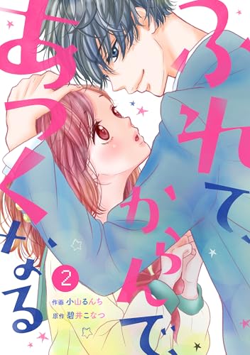 noicomiふれて、からんで、あつくなる 2巻