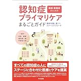 医師・看護師のための 認知症プライマリケアまるごとガイド ―最新知識に基づくステージアプローチ