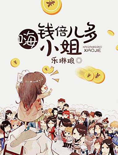 嗨，钱倍儿多小姐 (Chinese Edition)