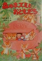 森のネズミとおともだち―森のネズミシリーズ 4591064042 Book Cover