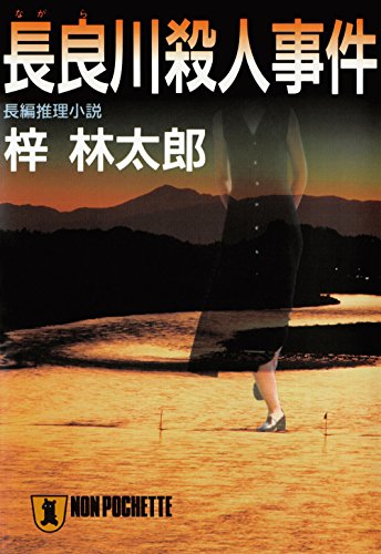 長良川殺人事件 茶屋次郎シリーズ 祥伝社文庫 梓林太郎 日本の小説 文芸 Kindleストア Amazon
