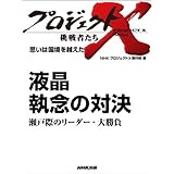 「液晶　執念の対決」～瀬戸際のリーダー・大勝負　―思いは国境を越えた プロジェクトX～挑戦者たち～
