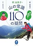 ヤマケイ文庫 教えて編集長！ 釈 由美子の 山の常識110の疑問