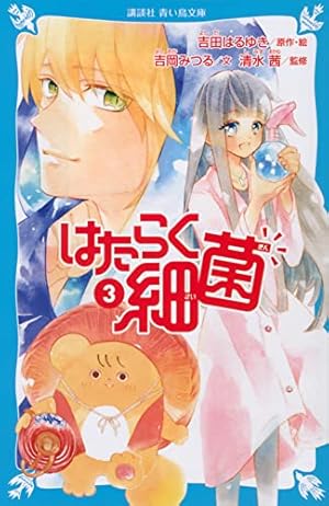 はたらく細菌(7) (KCデラックス) | 吉田 はるゆき, 清水 茜 |本 | 通販