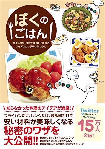 ぼくのごはん -  簡単＆時短！誰でも美味しく作れるアイデアたっぷりの54レシピ -