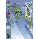 よろず引受け同心事件帖 招き猫 (学研Ｍ文庫)