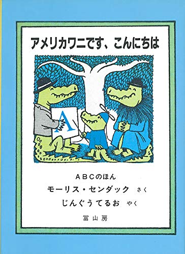 Amazon.co.jp: アメリカワニです、こんにちは : モーリス センダック 