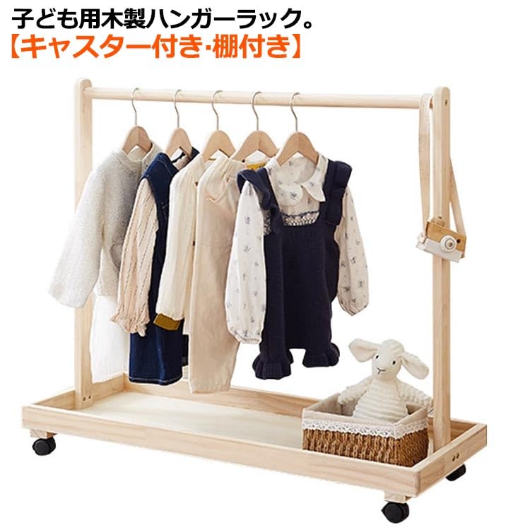 Amazon｜子供用 ハンガーラック 木製 2段 棚付き キャスター付き