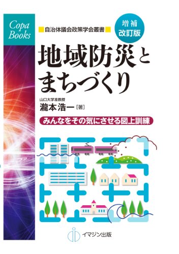 増補改訂版地域防災とまちづくり―みんなをその気にさせる災害図上訓練 (自治体議会政策学会叢書/COPA BOOKS)