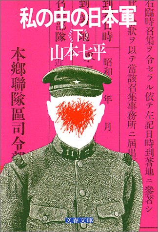 オライリー 無料電子書籍 私の中の日本軍(下) (文春文庫 (306‐2)) バイ