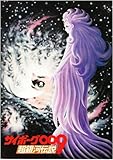 シネマUSEDパンフレット『サイボーグ009/超銀河伝説』☆映画中古パンフレット通販☆