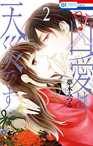 無料電子書籍アプリ この凶愛は天災です【電子限定おまけ付き】 2 (花とゆめコミックス) バイ