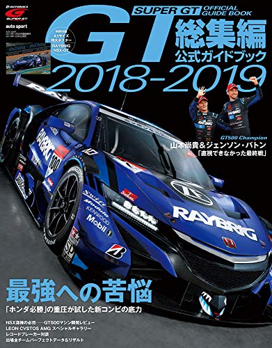 スマホ 無料電子書籍 2018−2019スーパーGT公式ガイドブック総集編 (auto sport 臨時増刊 SUPER GT OFFICIA バイ