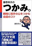 藤巻幸夫のつかみ。: 瞬時に相手の心をつかむ会話のコツ (実日ビジネス)