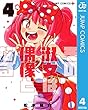 セール中のKindle本3：その淑女は偶像となる 4 (ジャンプコミックスDIGITAL)