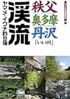 秩父・奥多摩・丹沢「いい川」渓流ヤマメ・イワナ釣り場 | つり