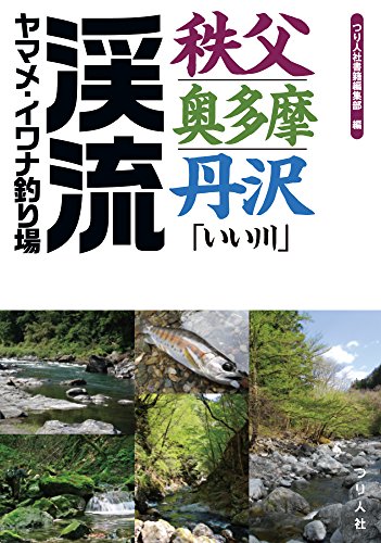 キンドル 無料電子書籍 秩父・奥多摩・丹沢「いい川」渓流ヤマメ・イワナ釣り場 バイ