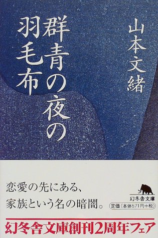 無料電子書籍 アプリ 群青の夜の羽毛布 (幻冬舎文庫) バイ