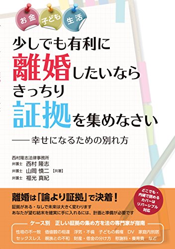 楽天 無料電子書籍 少しでも有利に離婚したいならきっちり証拠を集めなさい―幸せになるた バイ