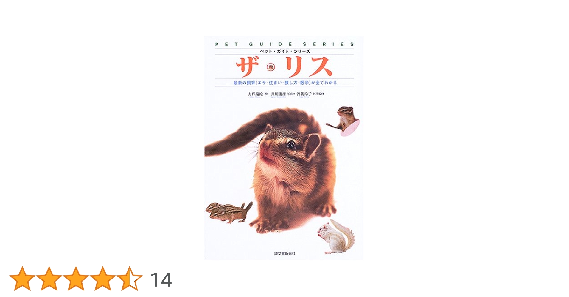 ザ・リス: 最新の飼育(エサ・住まい・接し方・医学)が全てわかる