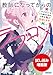 【期間限定お試し読み増量版】教師になってからのラブコメ　～ダメオジ化した憧れの先生、今度は私が指導します！～ (ガガガ文庫)
