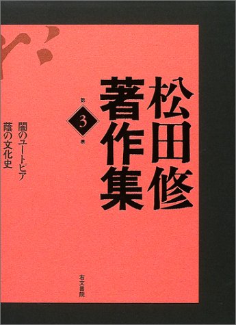 松田修著作集〈第3巻〉