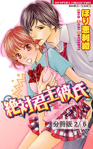 『絶対君主彼氏』2巻