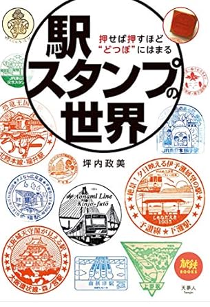 旅鉄BOOKS42 駅スタンプの世界 押せば押すほど“どつぼ"にはまる