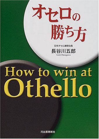 オセロの勝ち方 オセロの勝ち方