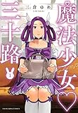 魔法少女 三十路 1 (1巻)