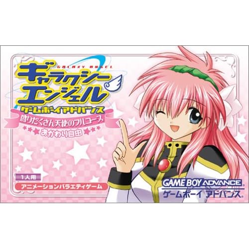 ギャラクシーエンジェルゲームアドバンス天使のフルコースおか