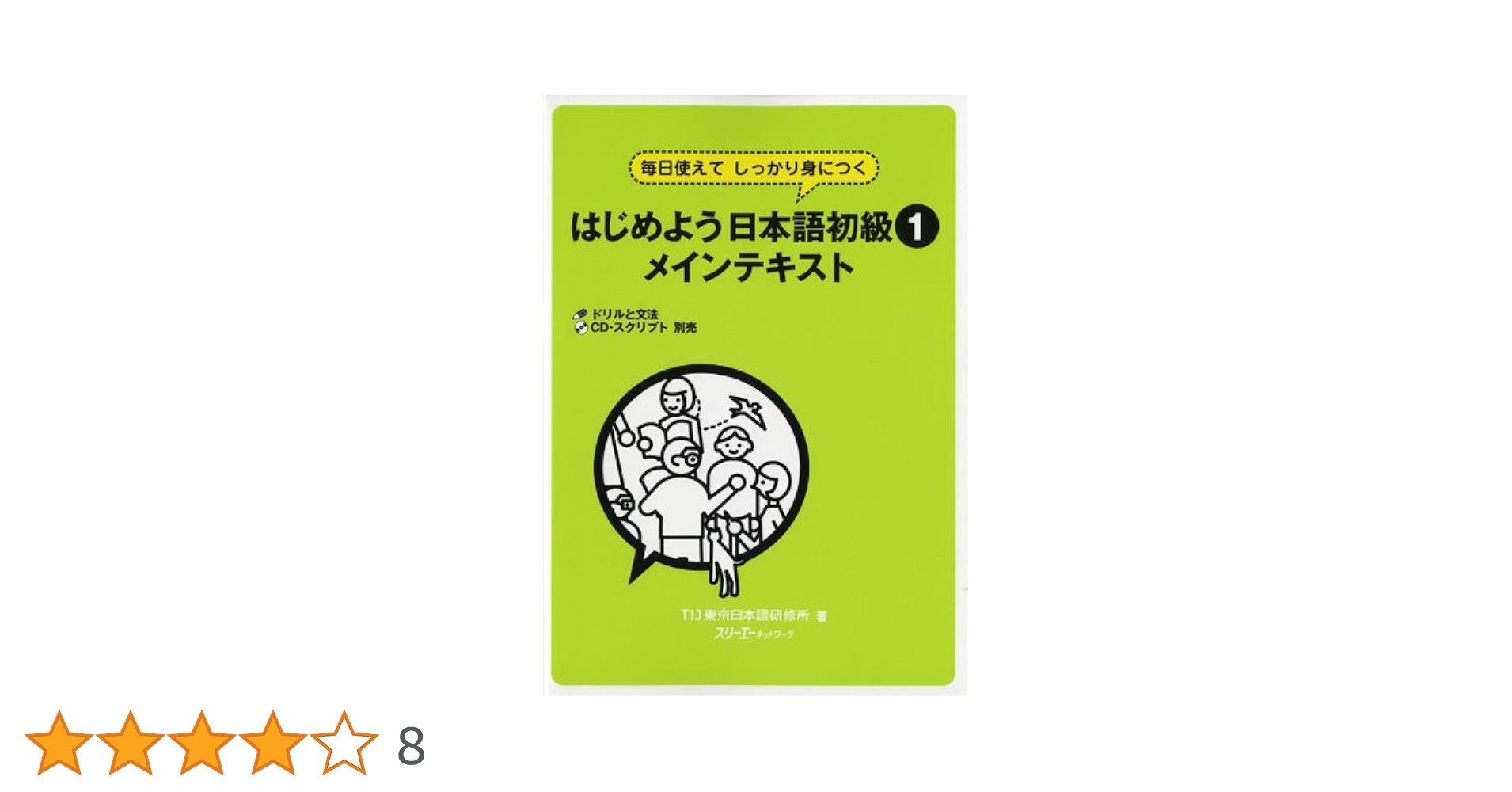 はじめよう日本語初級 毎日使えてしっかり身につく ２　ＣＤ・スクリプト/スリ-エ-ネットワ-ク/ＴＩＪ東京日本語研修所（単行本） はじめよう日本語初級: 毎日使えてしっかり身につく (1 メイン