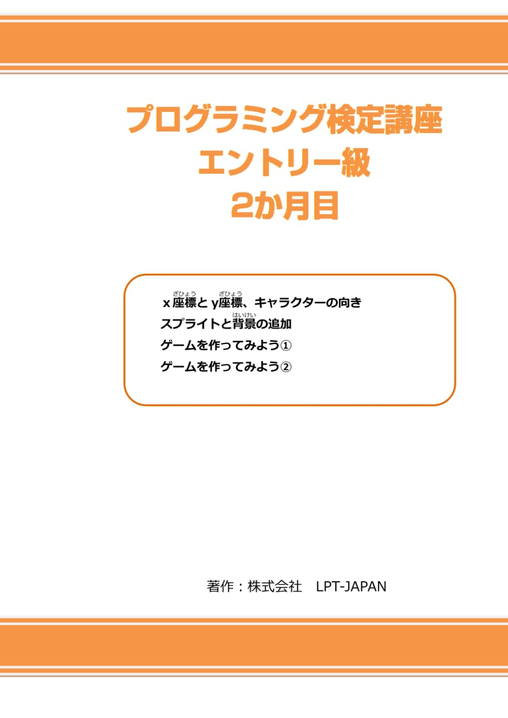 372　プログラミング検定講座　エントリー級　2か月目 (SAHREテキスト)