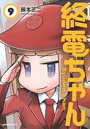 ☆特典9点付き [藤本正二] 終電ちゃん1-6巻 ゆうパック発送 ☆特典9点付き [藤本正二] 終電ちゃん1-6巻 ゆうパック発送