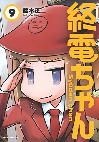 『終電ちゃん』9巻