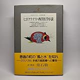 ヒポクラテスの西洋医学序説 (地球人ライブラリー)