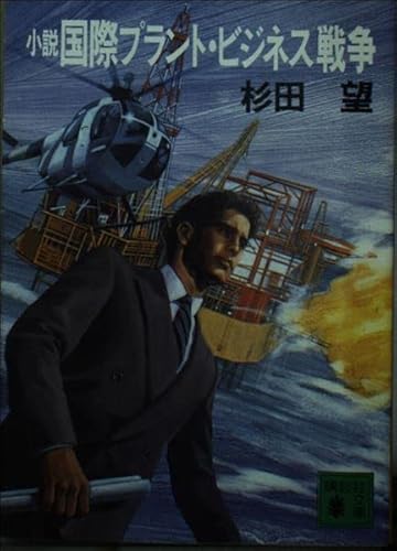 小説 国際プラント ビジネス戦争 講談社文庫 杉田望 の感想 1レビュー ブクログ
