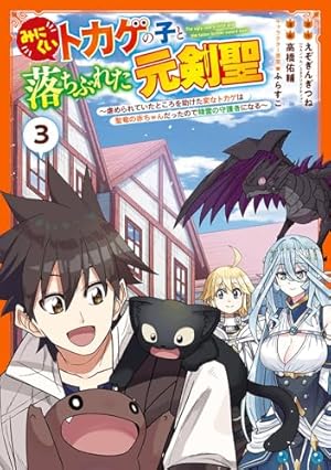 Amazon.co.jp: みにくいトカゲの子と落ちぶれた元剣聖 ~虐められていた