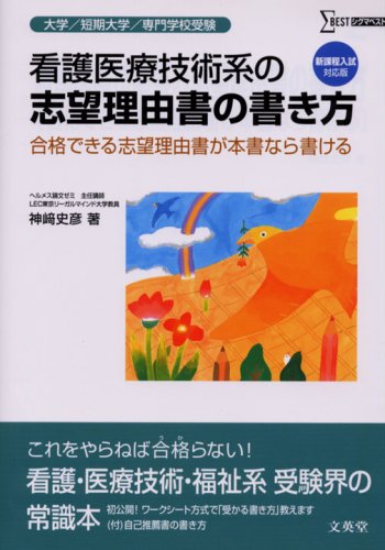 看護医療技術系の志望理由書の書き方 新課程入試対応版: 大学/短期大学/専門学校受験 (シグマベスト)のサムネイル
