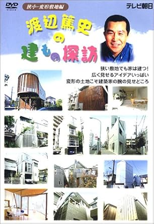 Amazon 渡辺篤史の建もの探訪 3 狭小 変形敷地編 Dvd お笑い バラエティ