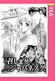 召しませジャパネスク 【単話売】 (YLC)